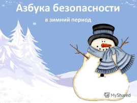 Азбука безопасности в зимний период Азбука безопасности в зимний период.