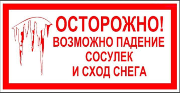 Осторожно! Оттепель!.