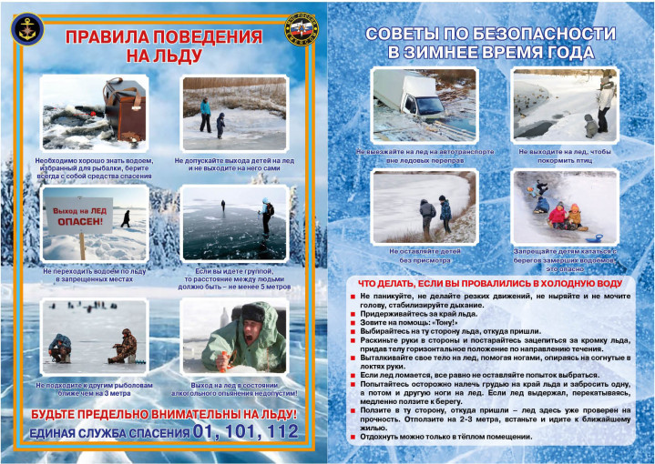 Осторожно: лёд! Осторожно: лёд!.