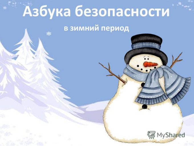 Азбука безопасности в зимний период Азбука безопасности в зимний период.
